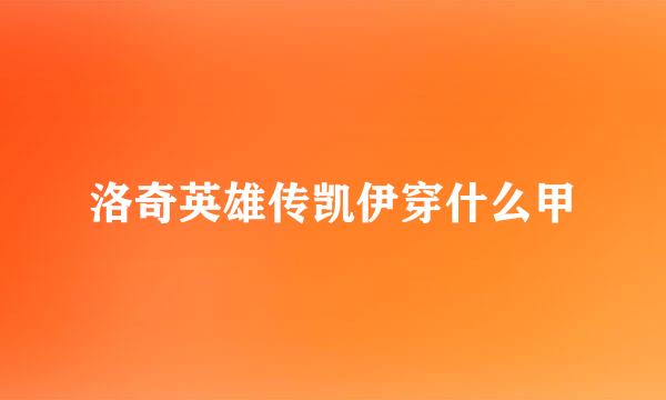 洛奇英雄传凯伊穿什么甲