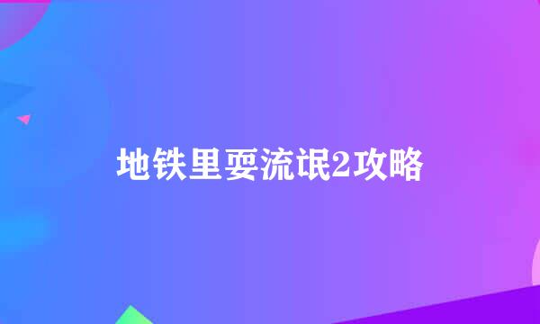 地铁里耍流氓2攻略