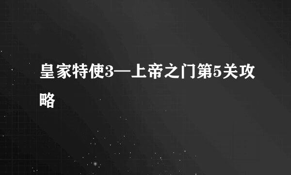 皇家特使3—上帝之门第5关攻略