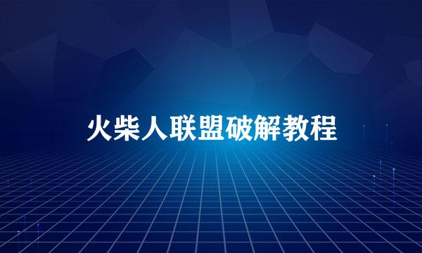 火柴人联盟破解教程