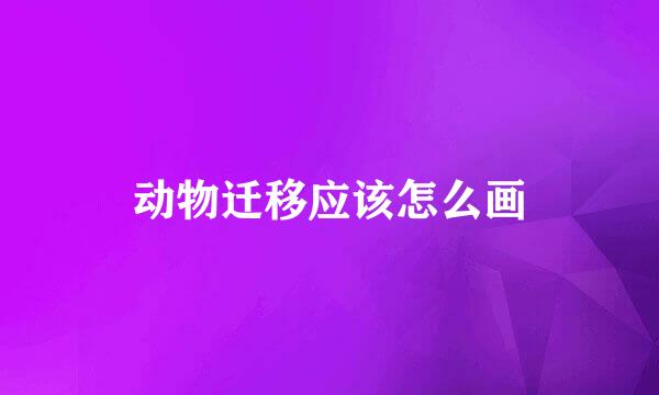 动物迁移应该怎么画