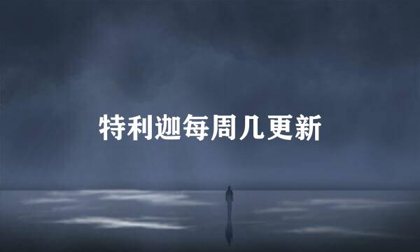 特利迦每周几更新