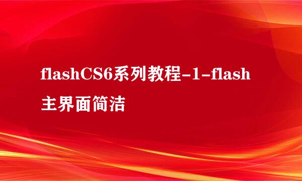 flashCS6系列教程-1-flash主界面简洁