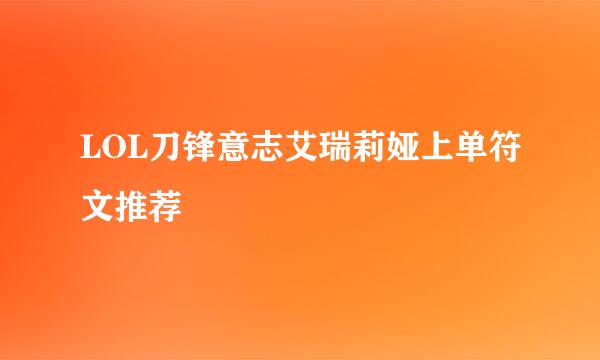 LOL刀锋意志艾瑞莉娅上单符文推荐