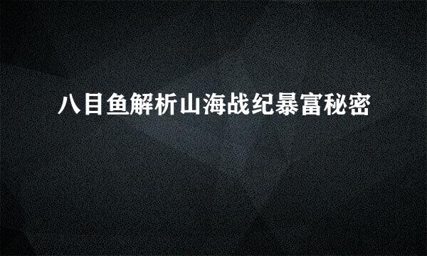 八目鱼解析山海战纪暴富秘密