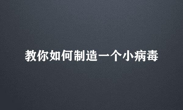 教你如何制造一个小病毒