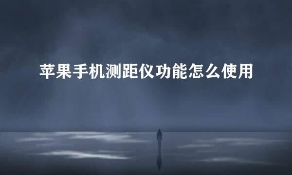 苹果手机测距仪功能怎么使用
