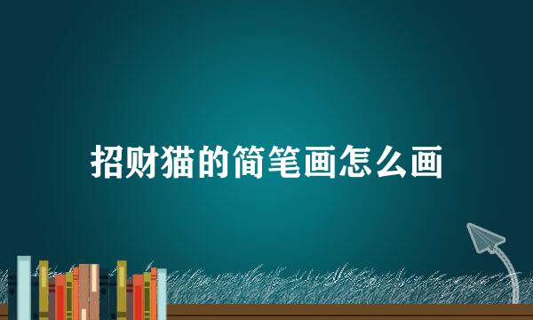 招财猫的简笔画怎么画