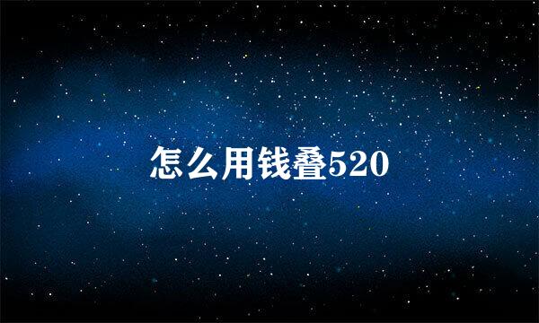怎么用钱叠520