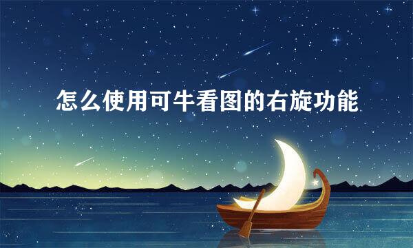 怎么使用可牛看图的右旋功能
