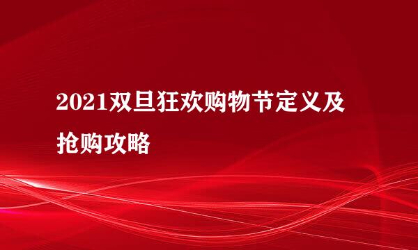 2021双旦狂欢购物节定义及抢购攻略