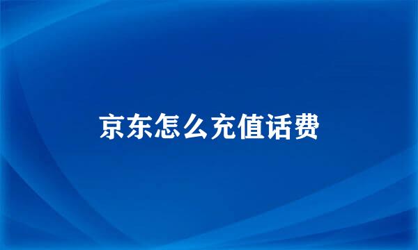 京东怎么充值话费