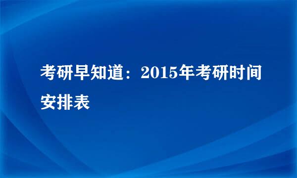 考研早知道：2015年考研时间安排表