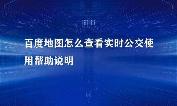 百度地图怎么查看实时公交使用帮助说明