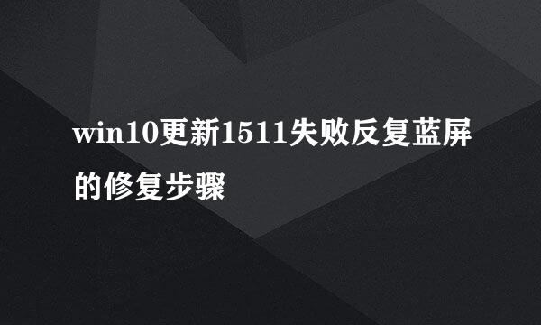 win10更新1511失败反复蓝屏的修复步骤