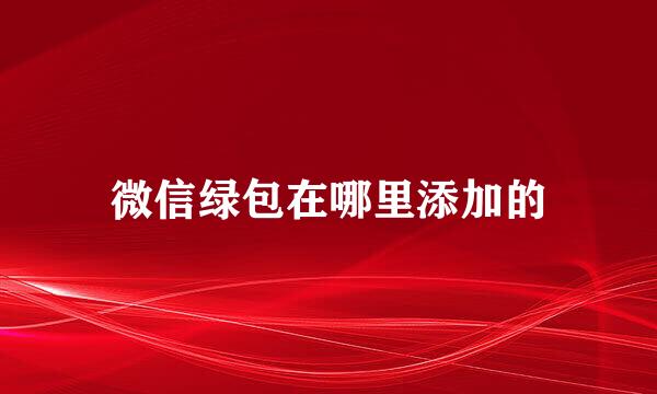 微信绿包在哪里添加的