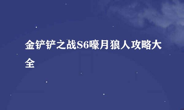 金铲铲之战S6嚎月狼人攻略大全