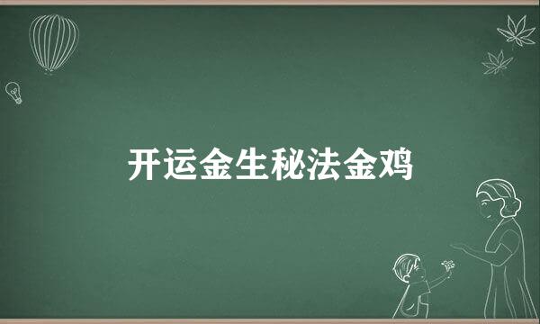 开运金生秘法金鸡