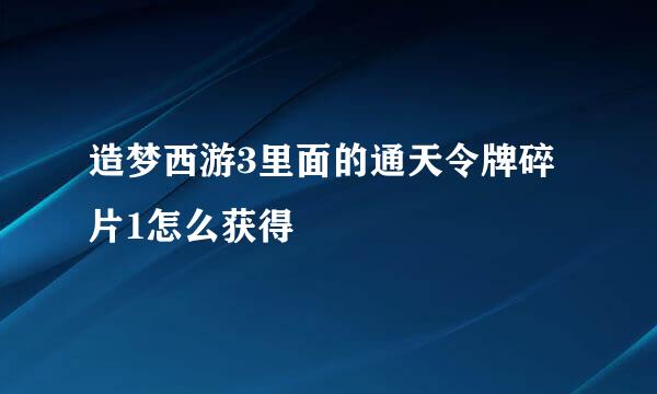 造梦西游3里面的通天令牌碎片1怎么获得