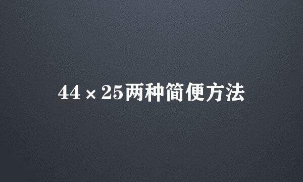 44×25两种简便方法