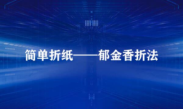 简单折纸——郁金香折法