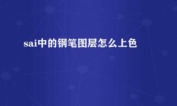 sai中的钢笔图层怎么上色