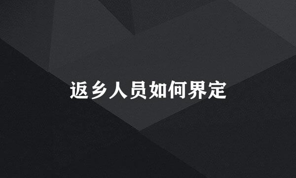 返乡人员如何界定