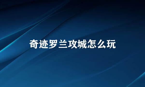 奇迹罗兰攻城怎么玩