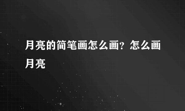 月亮的简笔画怎么画？怎么画月亮
