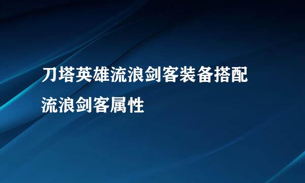 刀塔英雄流浪剑客装备搭配 流浪剑客属性