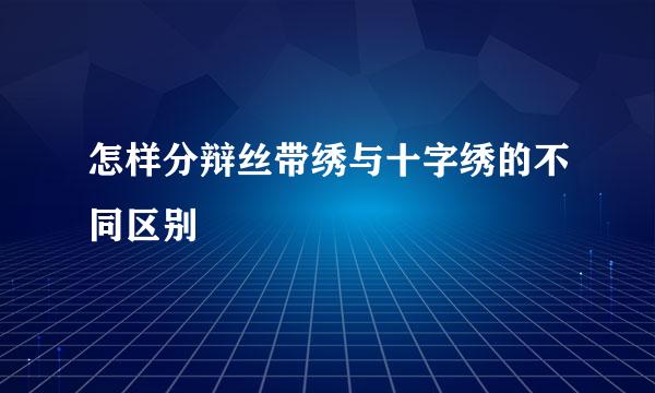 怎样分辩丝带绣与十字绣的不同区别
