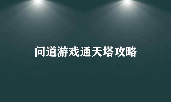 问道游戏通天塔攻略