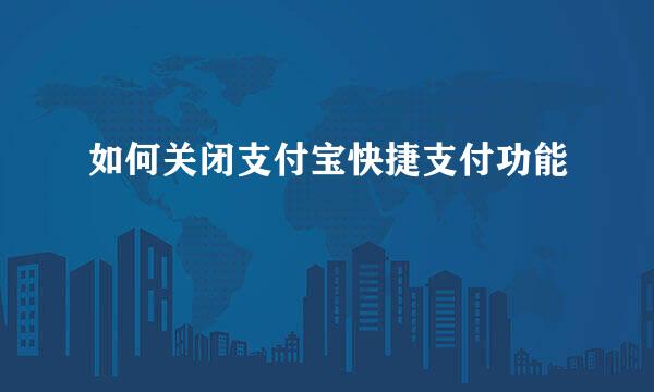 如何关闭支付宝快捷支付功能