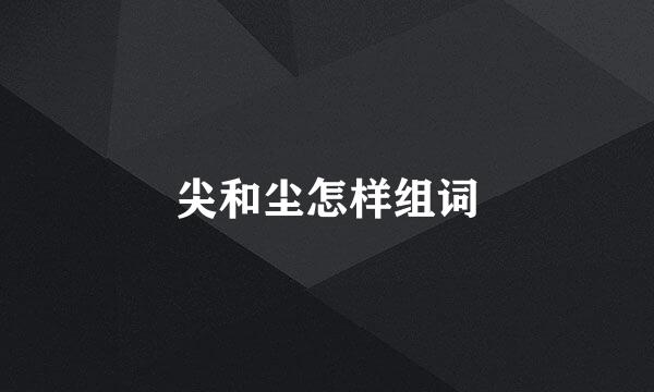 尖和尘怎样组词