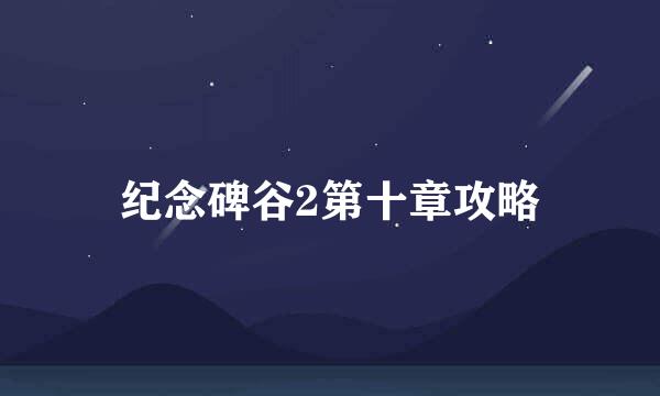 纪念碑谷2第十章攻略