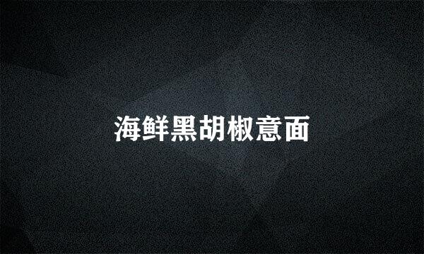 海鲜黑胡椒意面