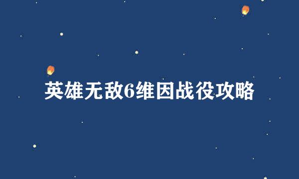 英雄无敌6维因战役攻略