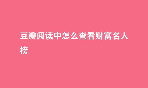 豆瓣阅读中怎么查看财富名人榜