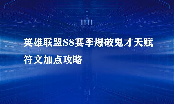 英雄联盟S8赛季爆破鬼才天赋符文加点攻略
