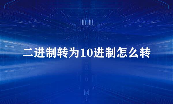 二进制转为10进制怎么转
