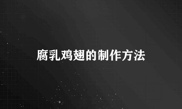 腐乳鸡翅的制作方法