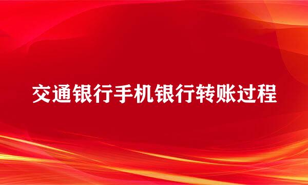 交通银行手机银行转账过程