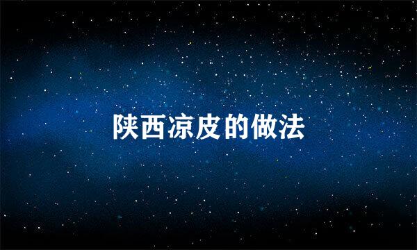 陕西凉皮的做法