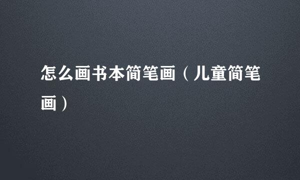 怎么画书本简笔画（儿童简笔画）