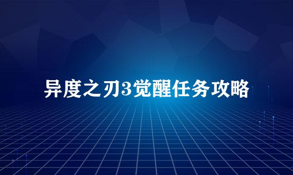 异度之刃3觉醒任务攻略