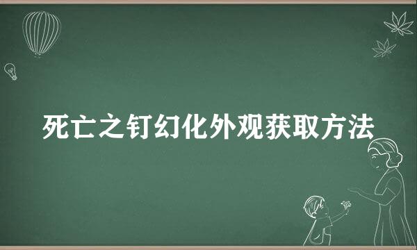 死亡之钉幻化外观获取方法