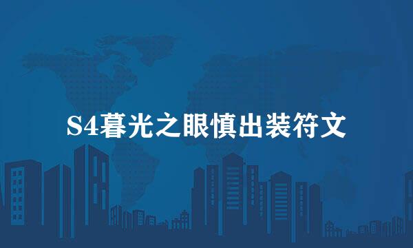S4暮光之眼慎出装符文