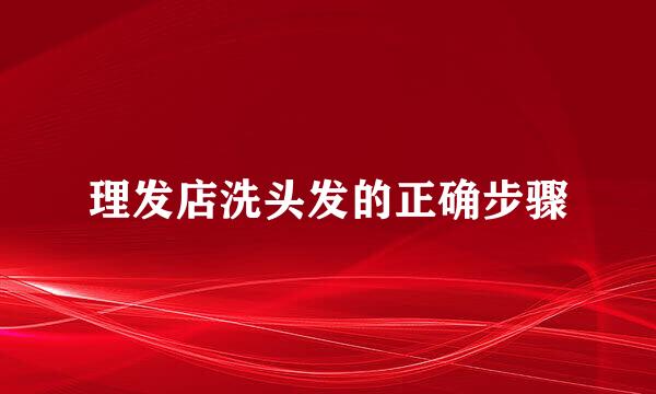理发店洗头发的正确步骤