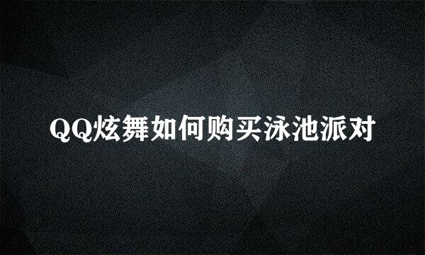 QQ炫舞如何购买泳池派对