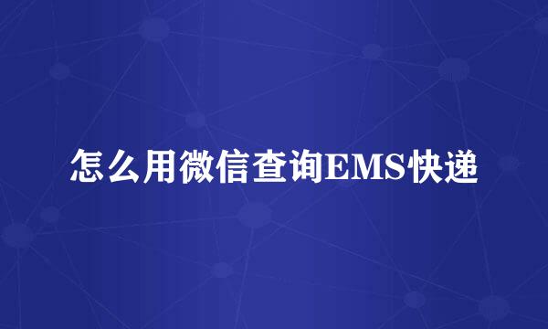 怎么用微信查询EMS快递